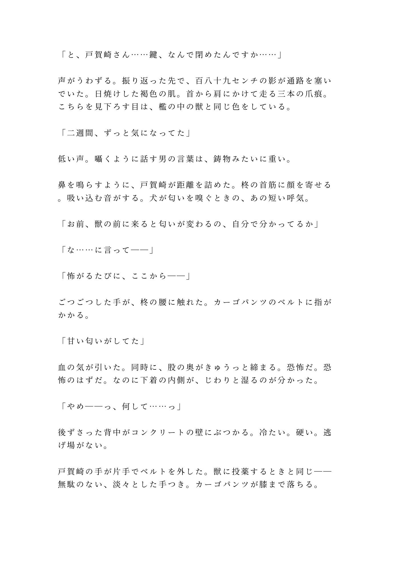 「檻の中と外、どっちが安全だと思う？」深夜の猛獣舎で匂いを嗅ぎ当てられた実習生が四回中出しされて雌獣に堕ちる話