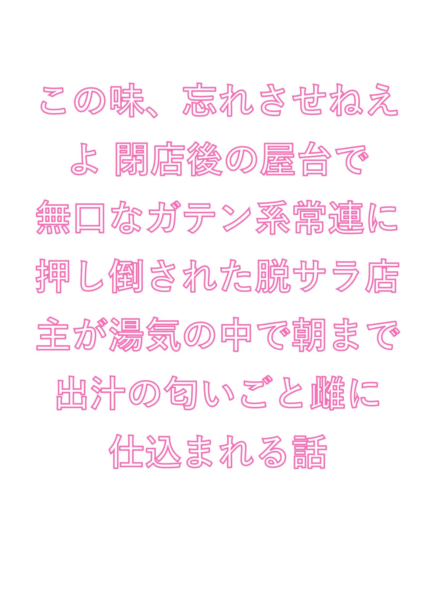 この味、忘れさせねえよ 閉店後の屋台で無口なガテン系常連に押し倒された脱サラ店主が湯気の中で朝まで出汁の匂いごと雌に仕込まれる話