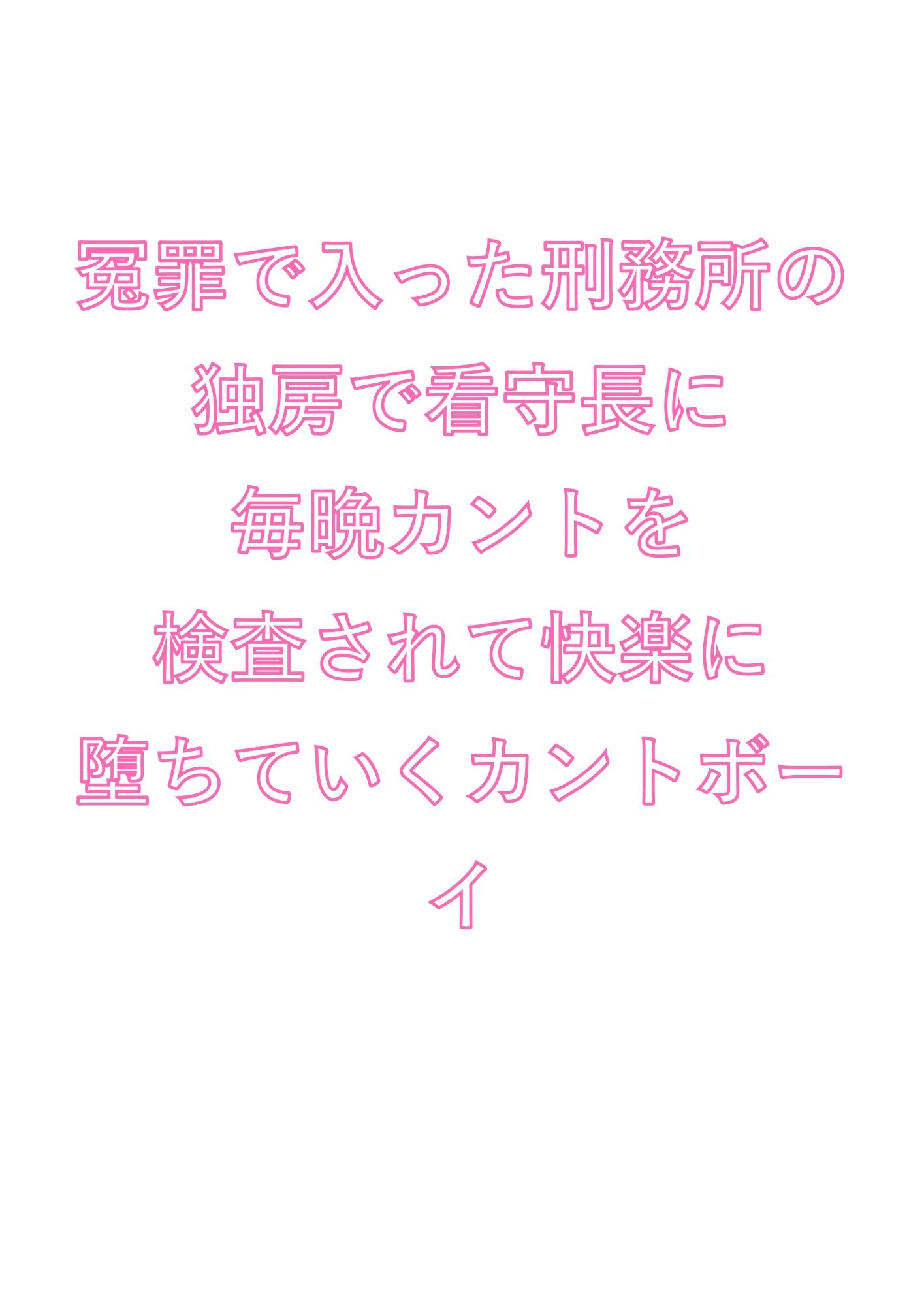 冤罪で入った刑務所の独房で看守長に毎晩カントを検査されて快楽に堕ちていくカントボーイ