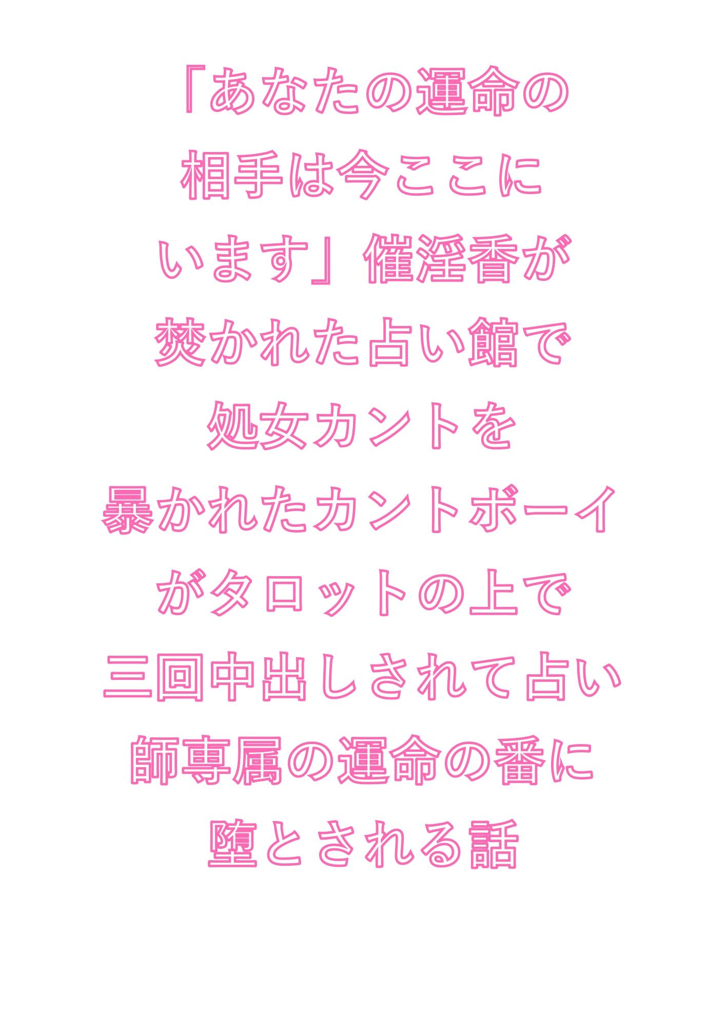 「あなたの運命の相手は今ここにいます」催淫香が焚かれた占い館で処女カントを暴かれたカントボーイがタロットの上で三回中出しされて占い師専属の運命の番に堕とされる話