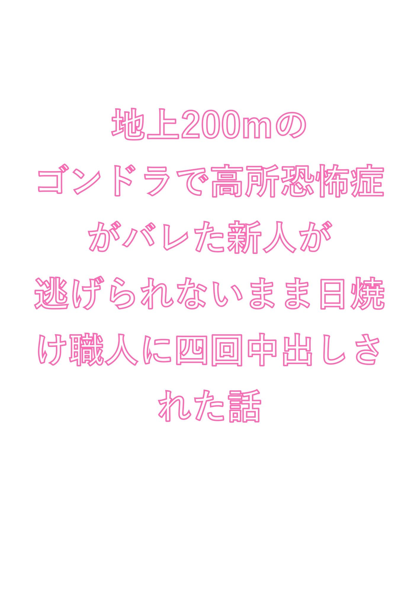 地上200mのゴンドラで高所恐怖症がバレた新人が逃げられないまま日焼け職人に四回中出しされた話