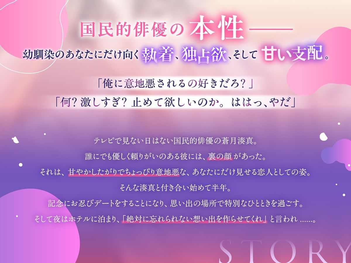 〈共通特典付き〉国民的俳優の執着求愛は、意地悪で甘い《出演:富永修平》