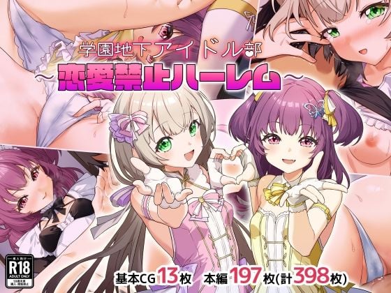 学園地下アイドル部〜恋愛禁止ハーレム〜