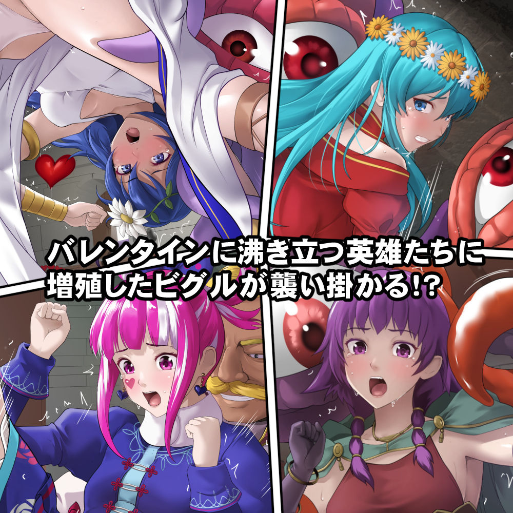 英雄たちの異種姦バレンタイン