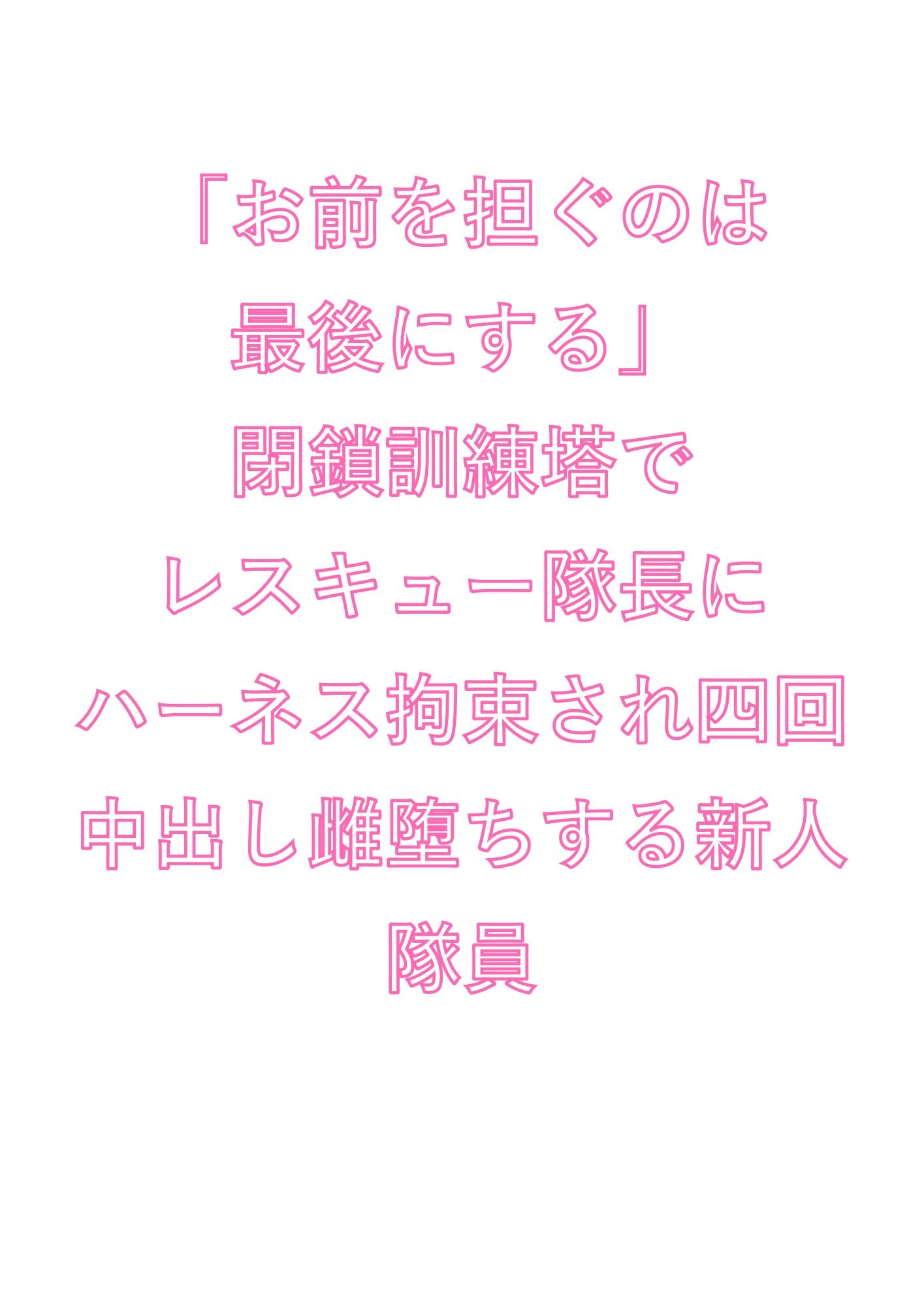 「お前を担ぐのは最後にする」閉鎖訓練塔でレスキュー隊長にハーネス拘束され四回中出し雌堕ちする新人隊員