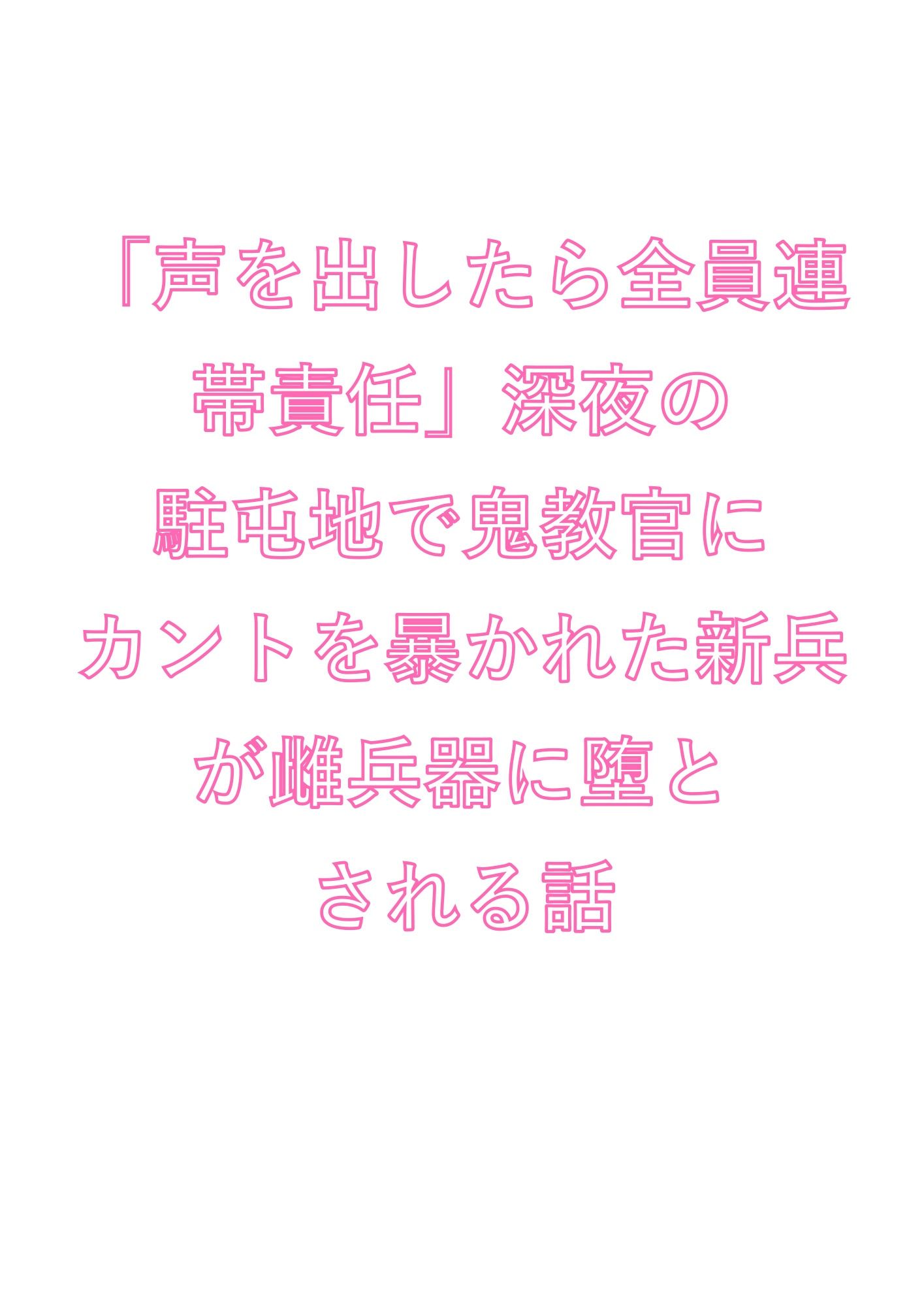 「声を出したら全員連帯責任」深夜の駐屯地で鬼教官にカントを暴かれた新兵が雌兵器に堕とされる話