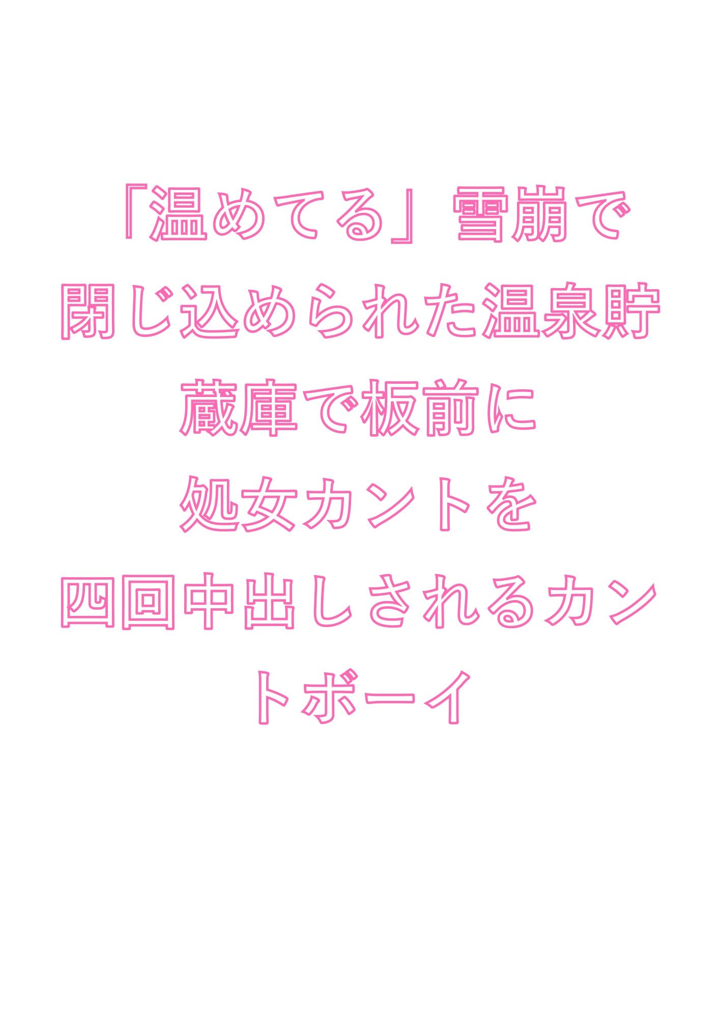 「温めてる」雪崩で閉じ込められた温泉貯蔵庫で板前に処女カントを四回中出しされるカントボーイ