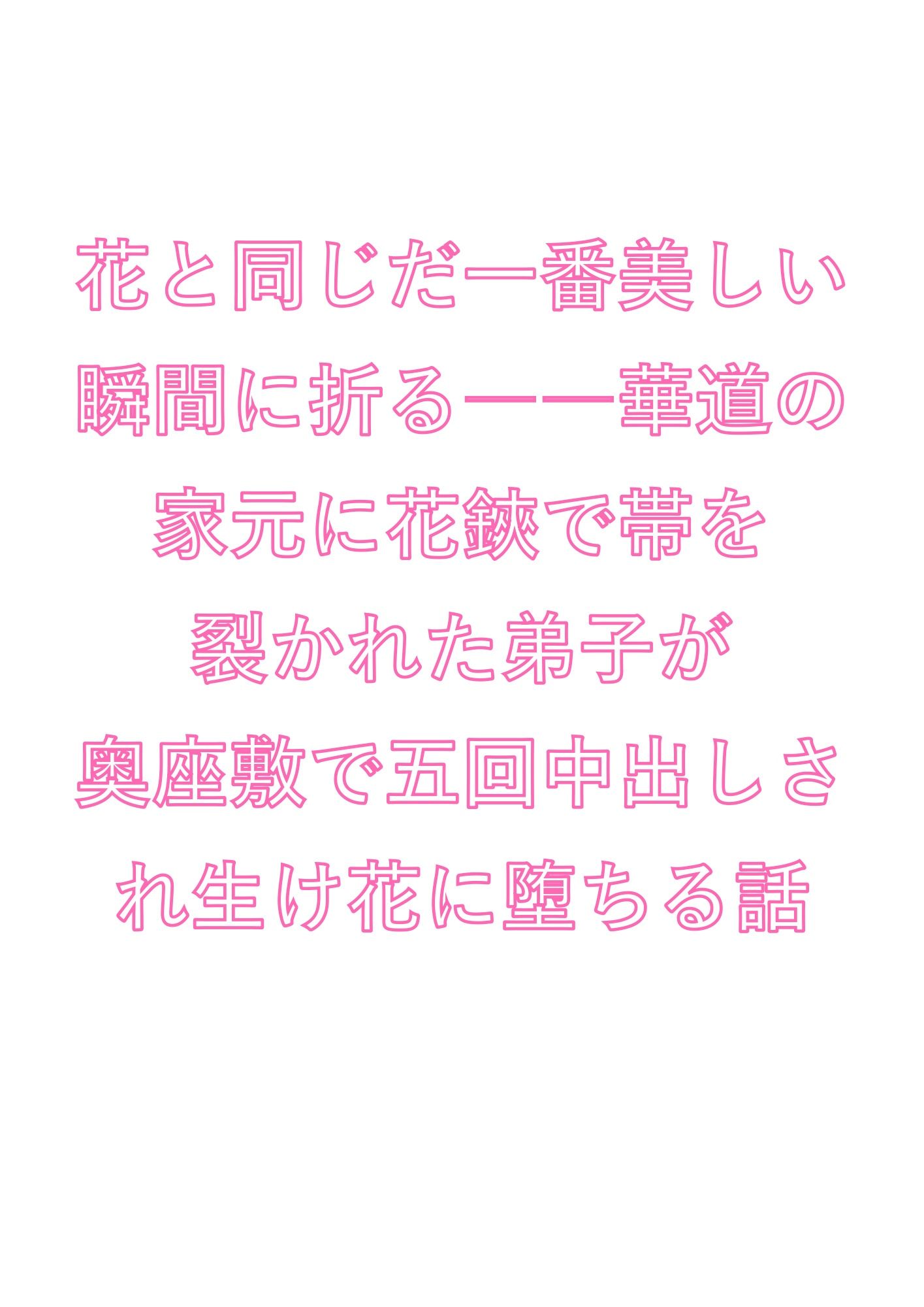 花と同じだ一番美しい瞬間に折る――華道の家元に花鋏で帯を裂かれた弟子が奥座敷で五回中出しされ生け花に堕ちる話