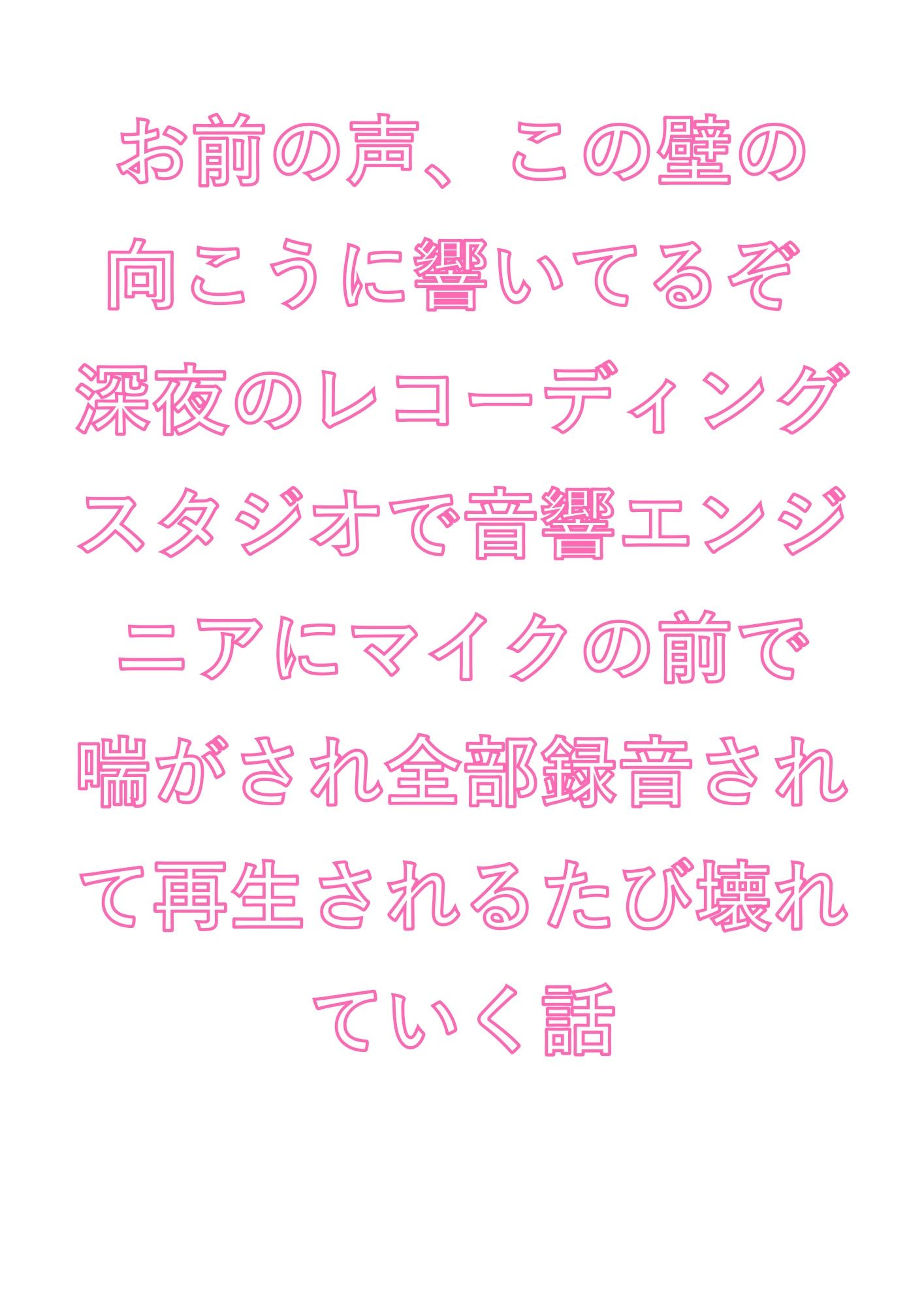 お前の声、この壁の向こうに響いてるぞ 深夜のレコーディングスタジオで音響エンジニアにマイクの前で喘がされ全部録音されて再生されるたび壊れていく話