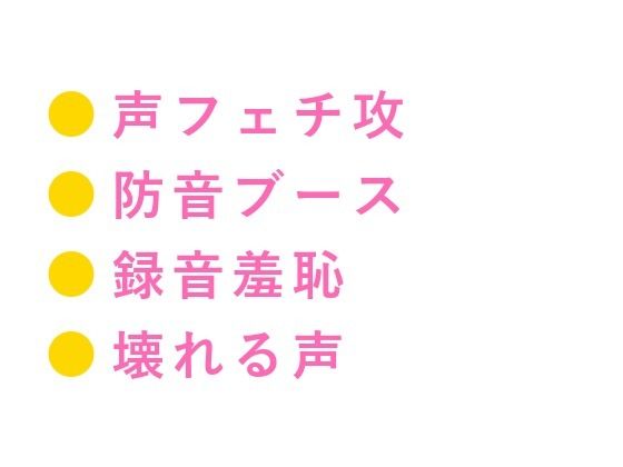 お前の声、この壁の向こうに響いてるぞ 深夜のレコーディングスタジオで音響エンジニアにマイクの前で喘がされ全部録音されて再生されるたび壊れていく話