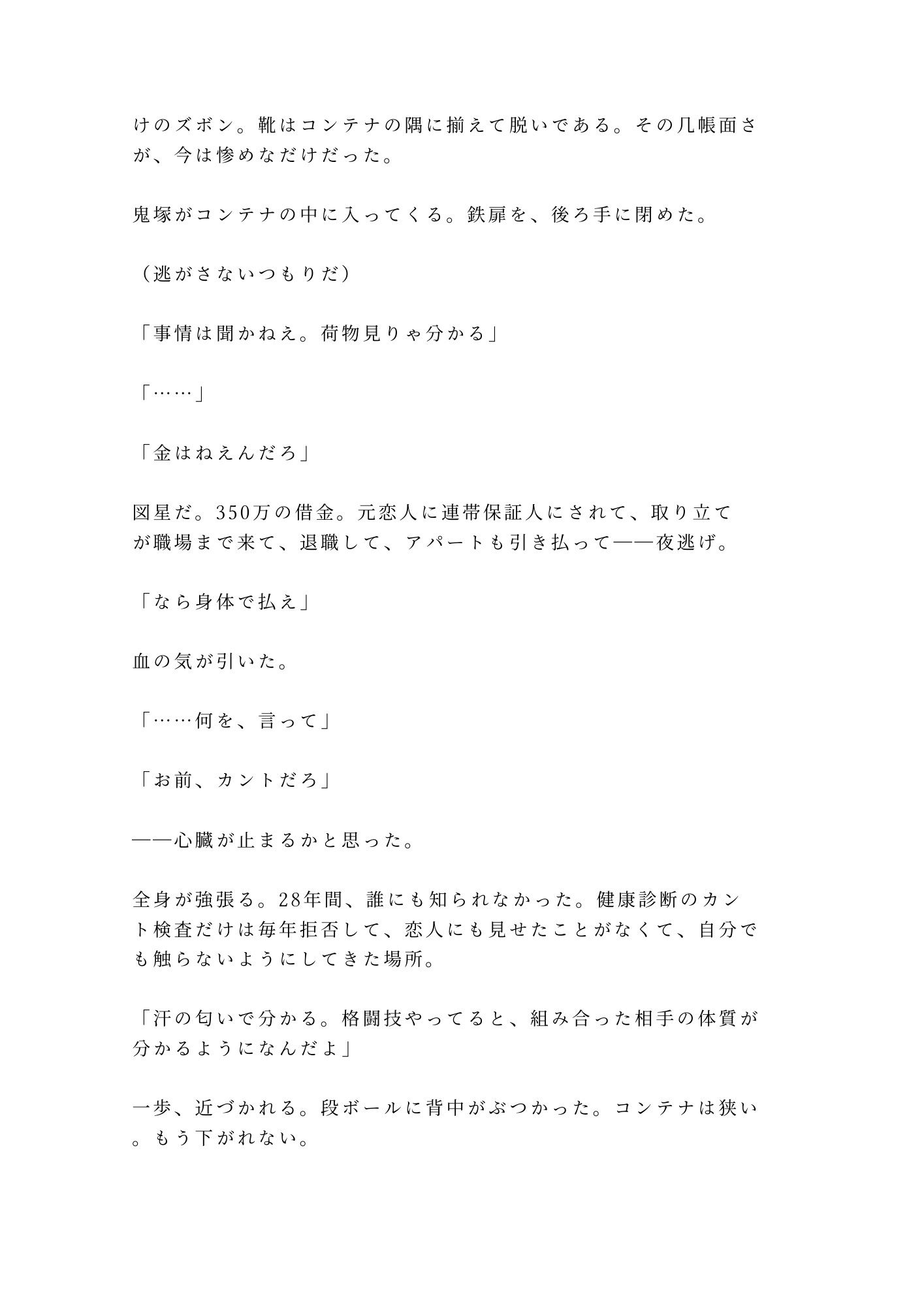 「逃げたいなら俺を越えてみろ」夜逃げ先のコンテナで元格闘家に見つかったカントボーイが350回の返済を突きつけられる話