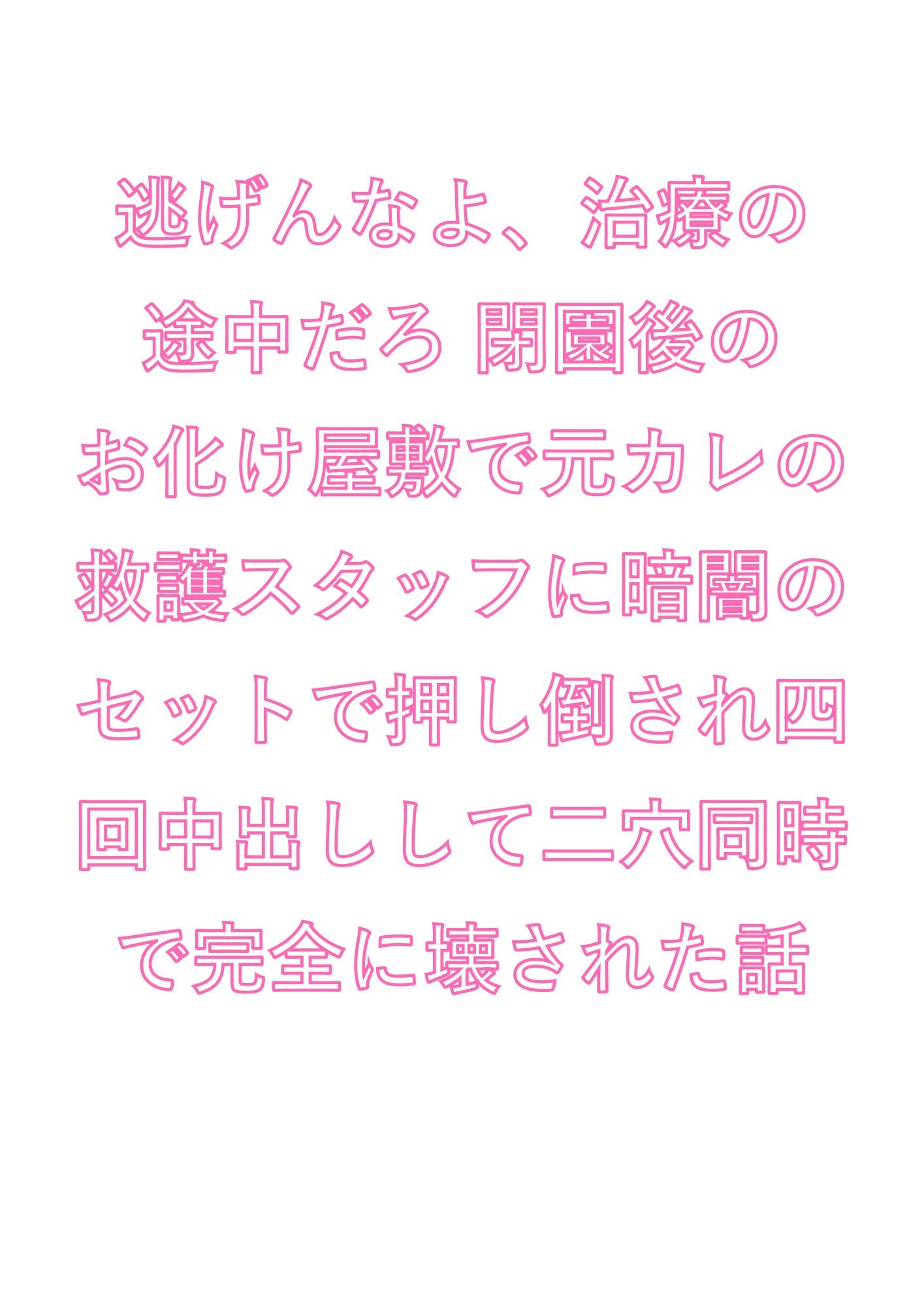 逃げんなよ、治療の途中だろ 閉園後のお化け屋敷で元カレの救護スタッフに暗闇のセットで押し倒され四回中出しして二穴同時で完全に壊された話