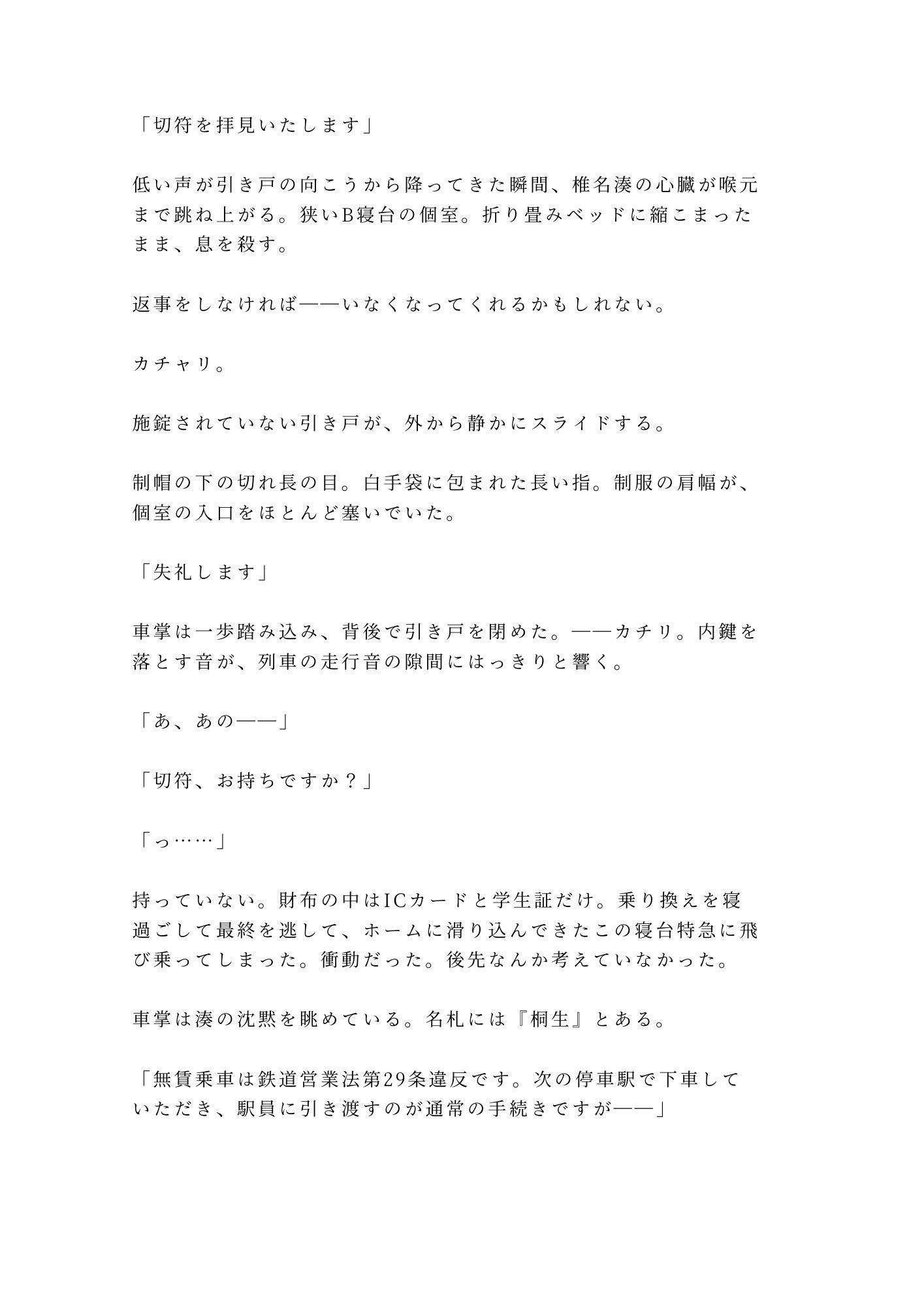 「終点まで降りられませんよ」大学生が深夜の寝台特急で、車掌に個室ごと施錠されるカントボーイ