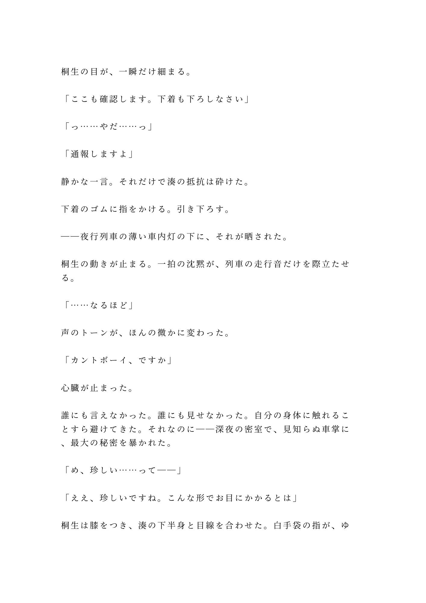 「終点まで降りられませんよ」大学生が深夜の寝台特急で、車掌に個室ごと施錠されるカントボーイ