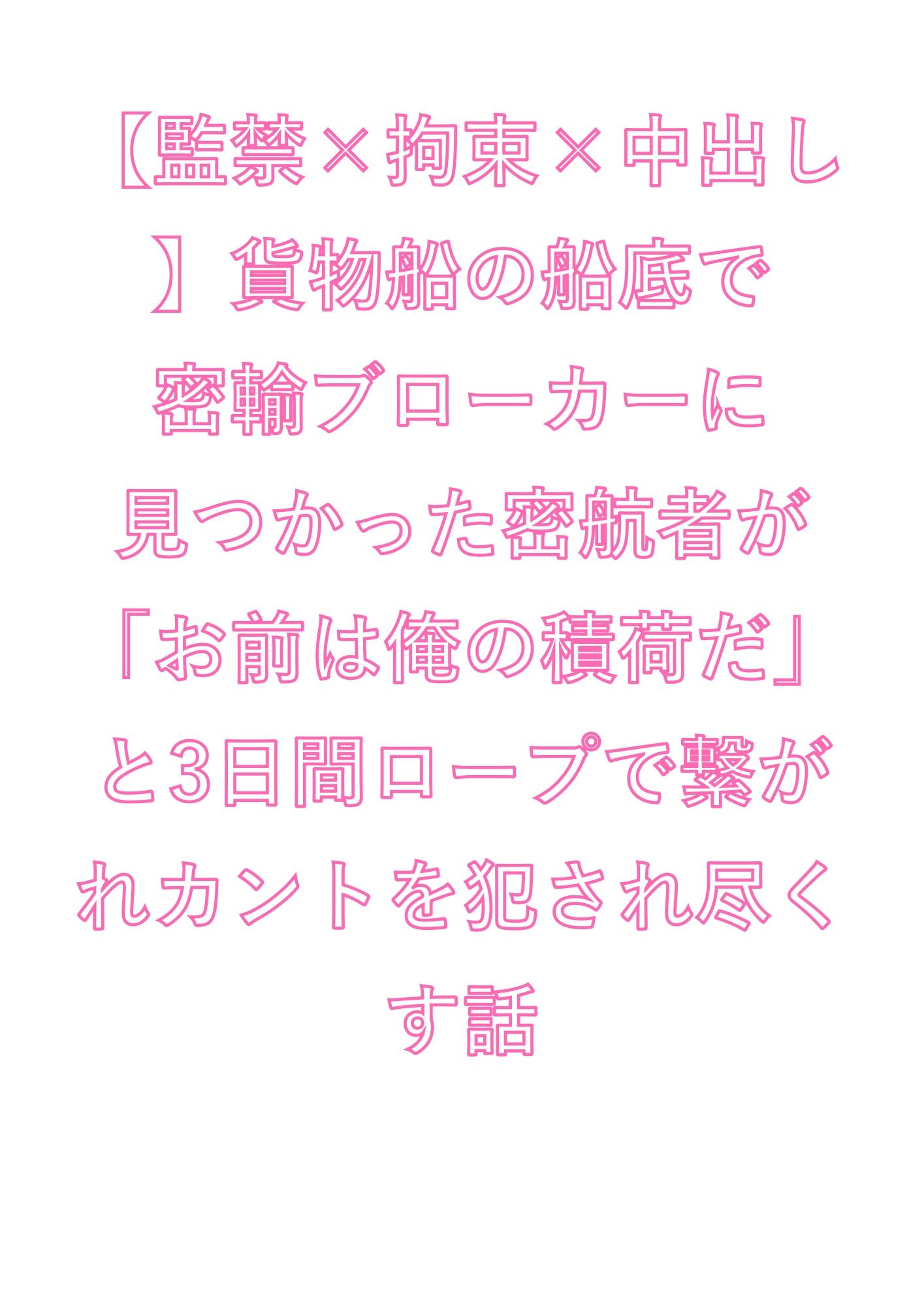 【監禁×拘束×中出し】貨物船の船底で密輸ブローカーに見つかった密航者が「お前は俺の積荷だ」と3日間ロープで繋がれカントを犯●れ尽くす話
