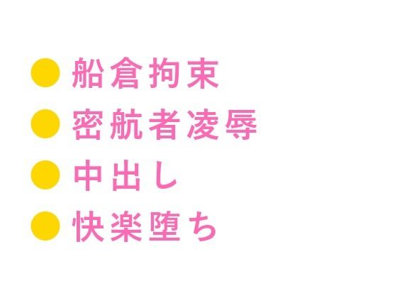 【監禁×拘束×中出し】貨物船の船底で密輸ブローカーに見つかった密航者が「お前は俺の積荷だ」と3日間ロープで繋がれカントを犯●れ尽くす話