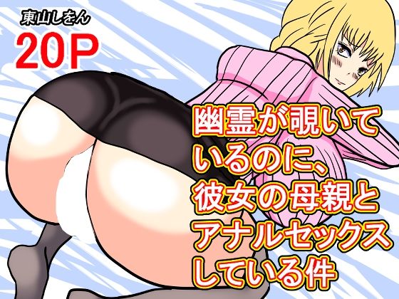幽霊が覗いているのに、彼女の母親とアナルセックスしている件