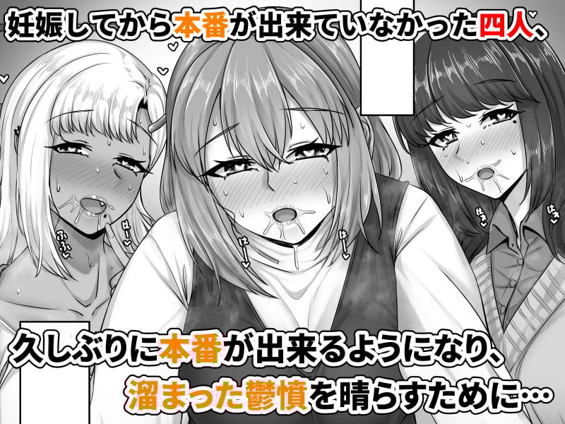 幼なじみハーレムから始まる恋人性活〜孕ませた三人の幼なじみと数か月ぶりの濃厚えっち〜