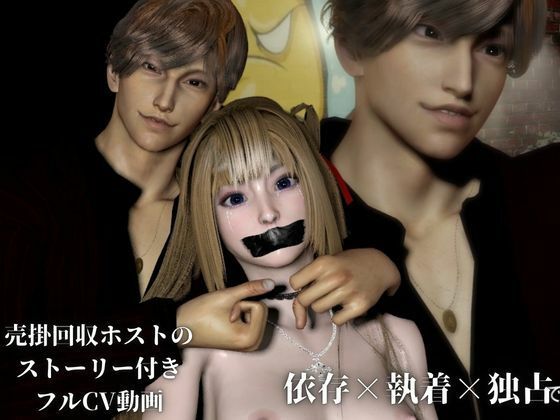 3D動画【CV搭載】依存×執着×独占―売り掛は消えない ― 俺から逃げる理由を残してやる