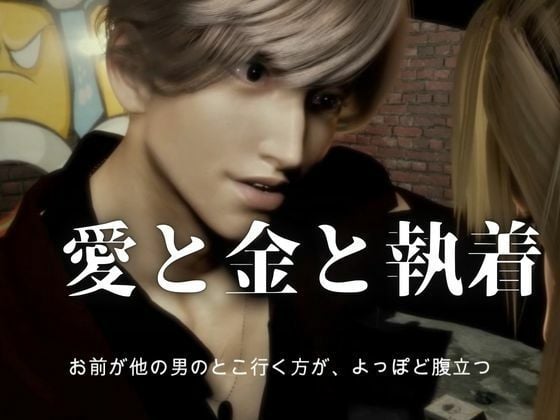 3D動画【CV搭載】依存×執着×独占―売り掛は消えない ― 俺から逃げる理由を残してやる