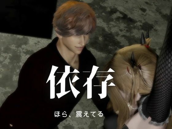 3D動画【CV搭載】依存×執着×独占―売り掛は消えない ― 俺から逃げる理由を残してやる