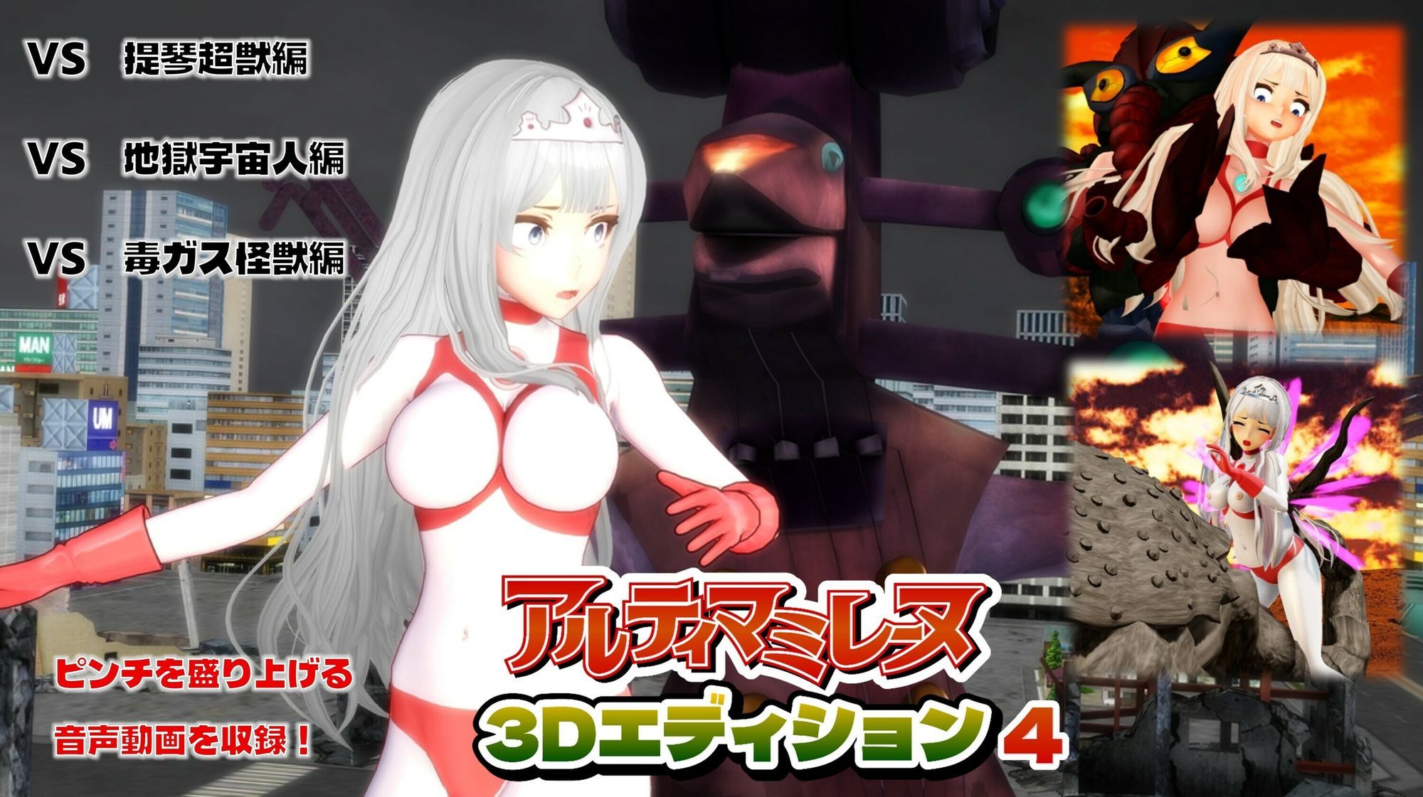 闘え！アルティマミレーヌ3Dエディション VOL.4