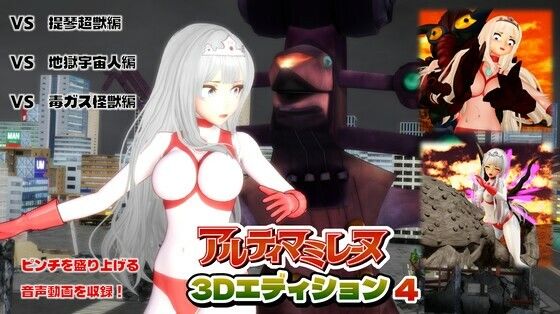 闘え！アルティマミレーヌ3Dエディション VOL.4