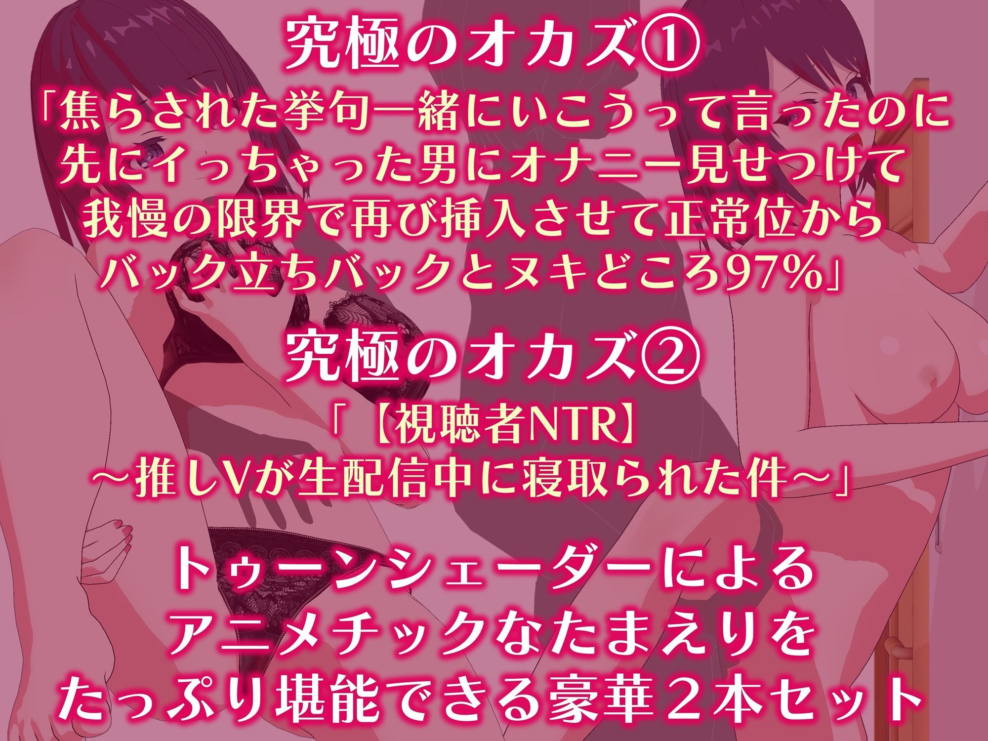 「究極のオカズ」シリーズ2作超お得セット【ヌキどころ97％】オナニー見せつけ・正常位・バック・立ちバック＋【視聴者NTR】推しVが生配信中に寝取られハメまくりSEX