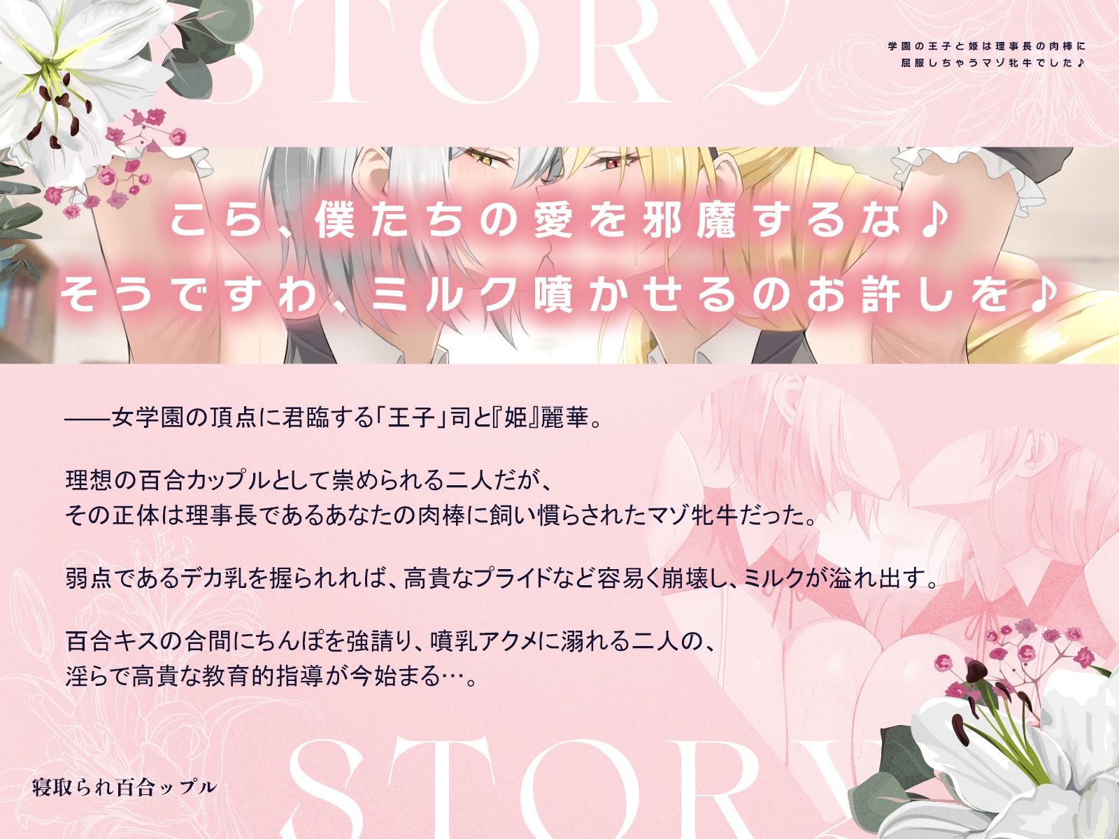寝取られ百合ップル〜学園の王子と姫は、理事長の肉棒に屈服しちゃうマゾ牝牛でした♪〜（KU100マイク収録作品）