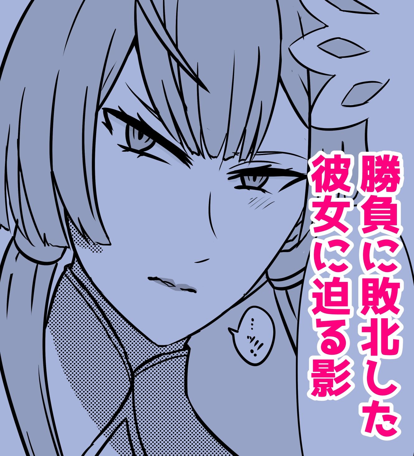 敗北ビショ強●中出し〜凌●審判〜