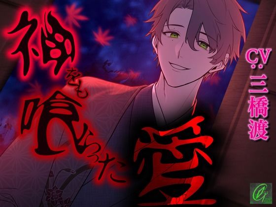 【狂気溺愛】神をも喰らった愛【首絞め】