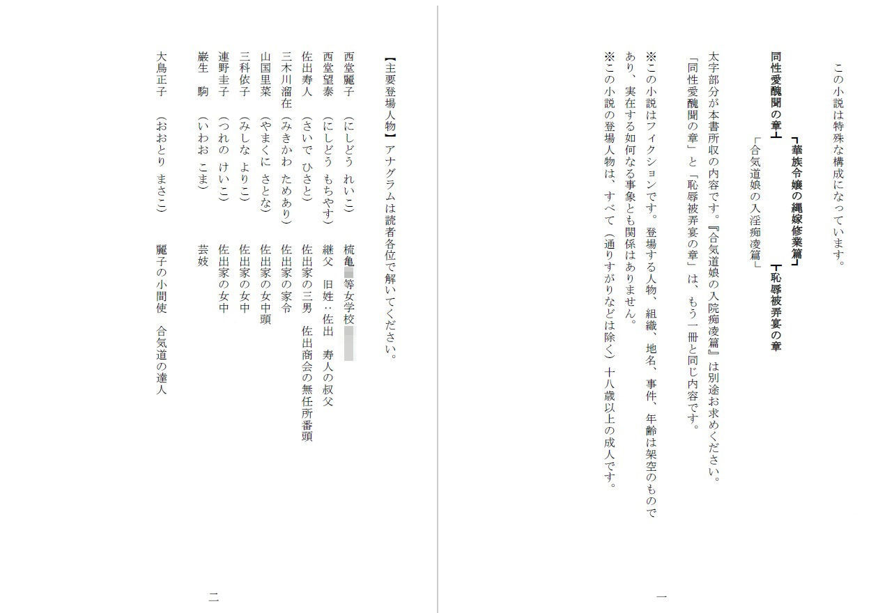 昭和隷淫記 贄花二輪 華族令嬢の縄嫁修業篇