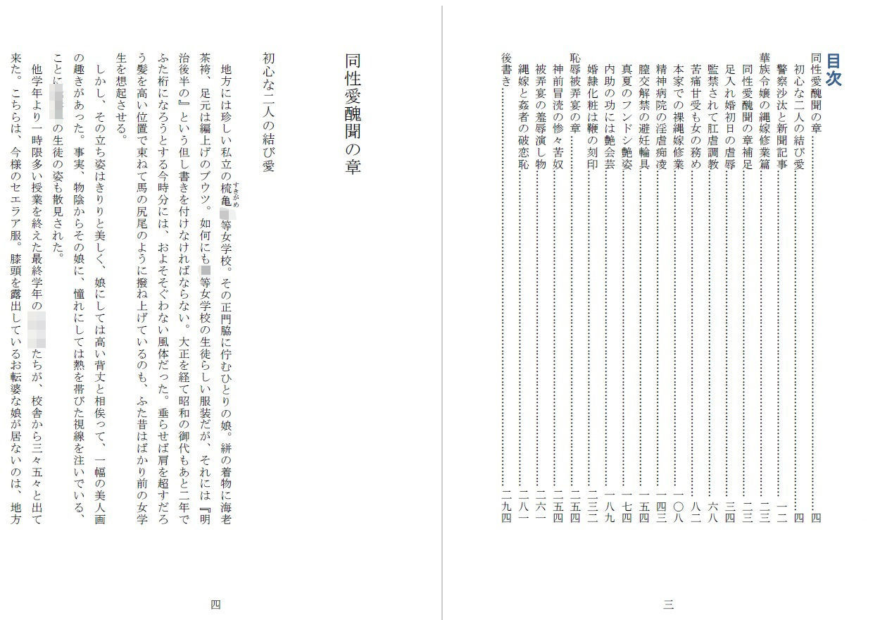 昭和隷淫記 贄花二輪 華族令嬢の縄嫁修業篇