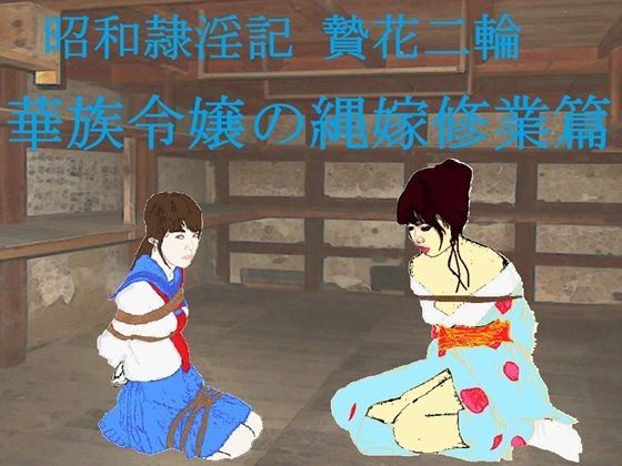 昭和隷淫記 贄花二輪 華族令嬢の縄嫁修業篇