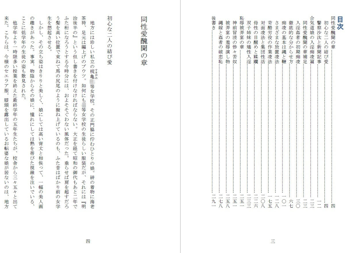 昭和隷淫記 贄花二輪 合気道娘の入淫痴凌篇