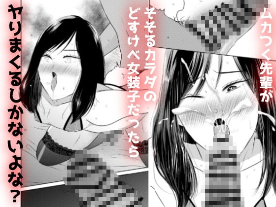 17時まで説教してきたムカつく先輩が実はチンポ大好きドM女装子だったので20時からはもう無限ホモセックスでわからせるしかないよな？？