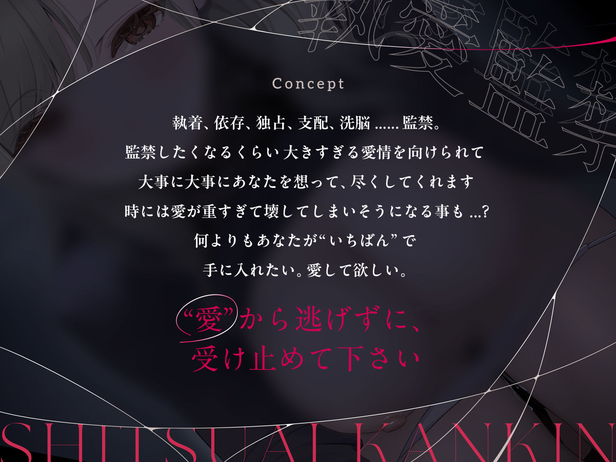 執愛監禁。