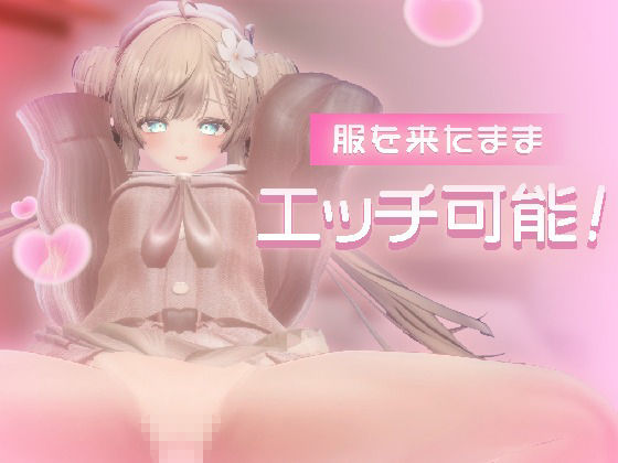 マヌカのおへや 〜好きな体位で好き放題できる3Dえっちビューワー〜
