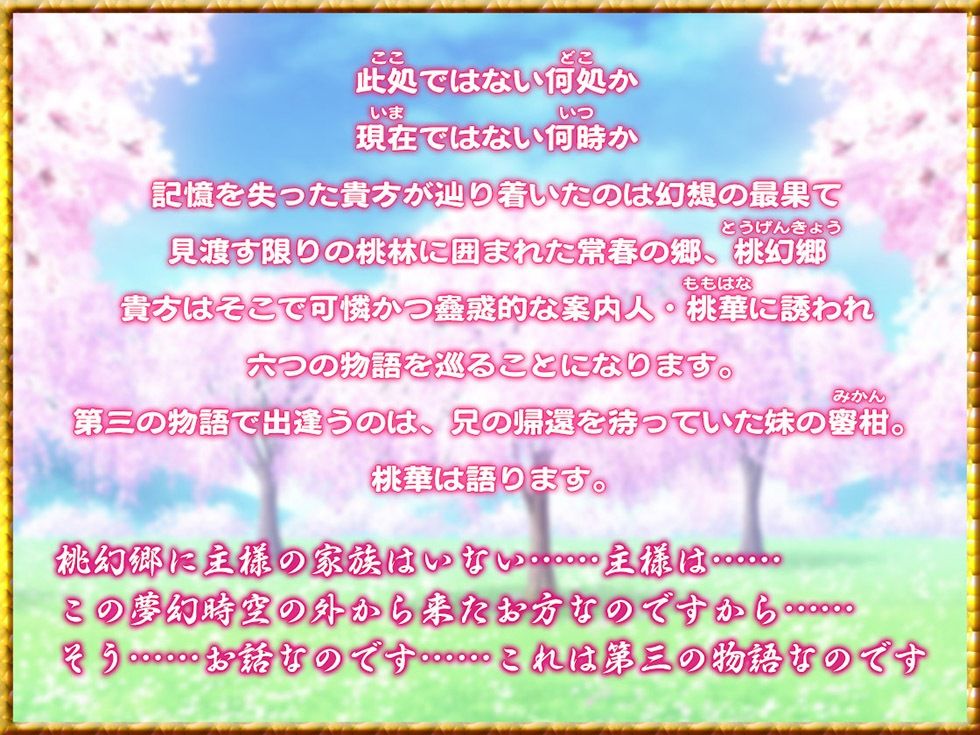 桃幻郷の睦み唄 妹辱の章 箱入り処女妹 蜜柑の恥丘【KU100ハイレゾ】