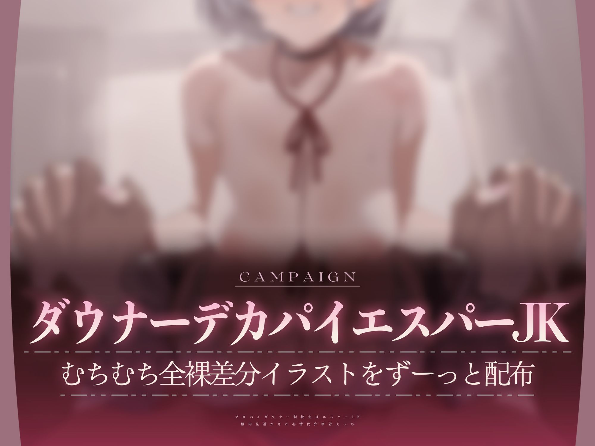 【心情もろバレ/ドスケベ全裸差分付き】デカパイダウナーJK心情代弁密着えっち 〜エスパー転校生に下心&欲望もろバレ♪〜【KU100】