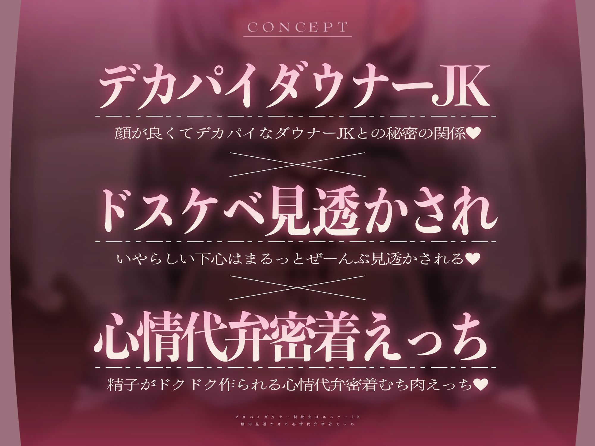 【心情もろバレ/ドスケベ全裸差分付き】デカパイダウナーJK心情代弁密着えっち 〜エスパー転校生に下心&欲望もろバレ♪〜【KU100】
