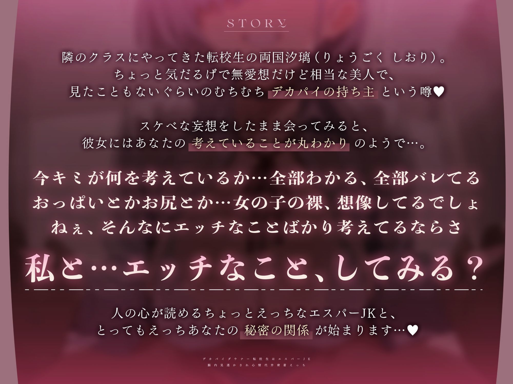 【心情もろバレ/ドスケベ全裸差分付き】デカパイダウナーJK心情代弁密着えっち 〜エスパー転校生に下心&欲望もろバレ♪〜【KU100】