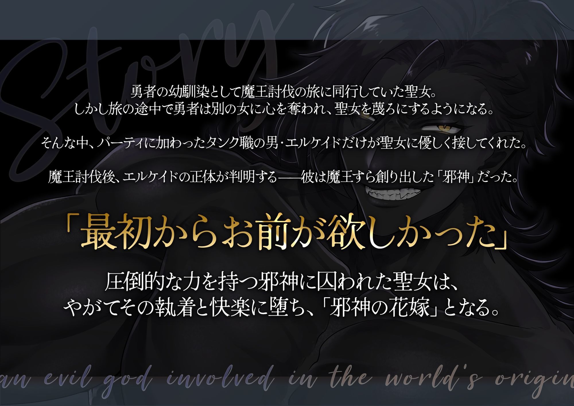 【執着愛×快楽堕ち×上位存在】聖女闇堕ちアクメ堕ち〜勇者に捨てられた聖処女が邪神の執着ド巨根で連続アクメ孕み堕ち！禁断の邪神花嫁になりました〜
