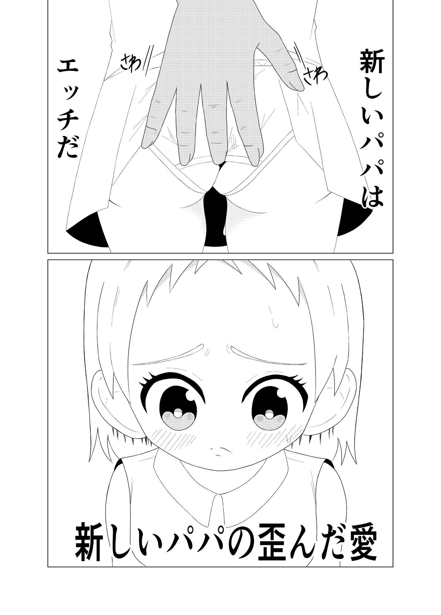 新しいパパの歪んだ愛