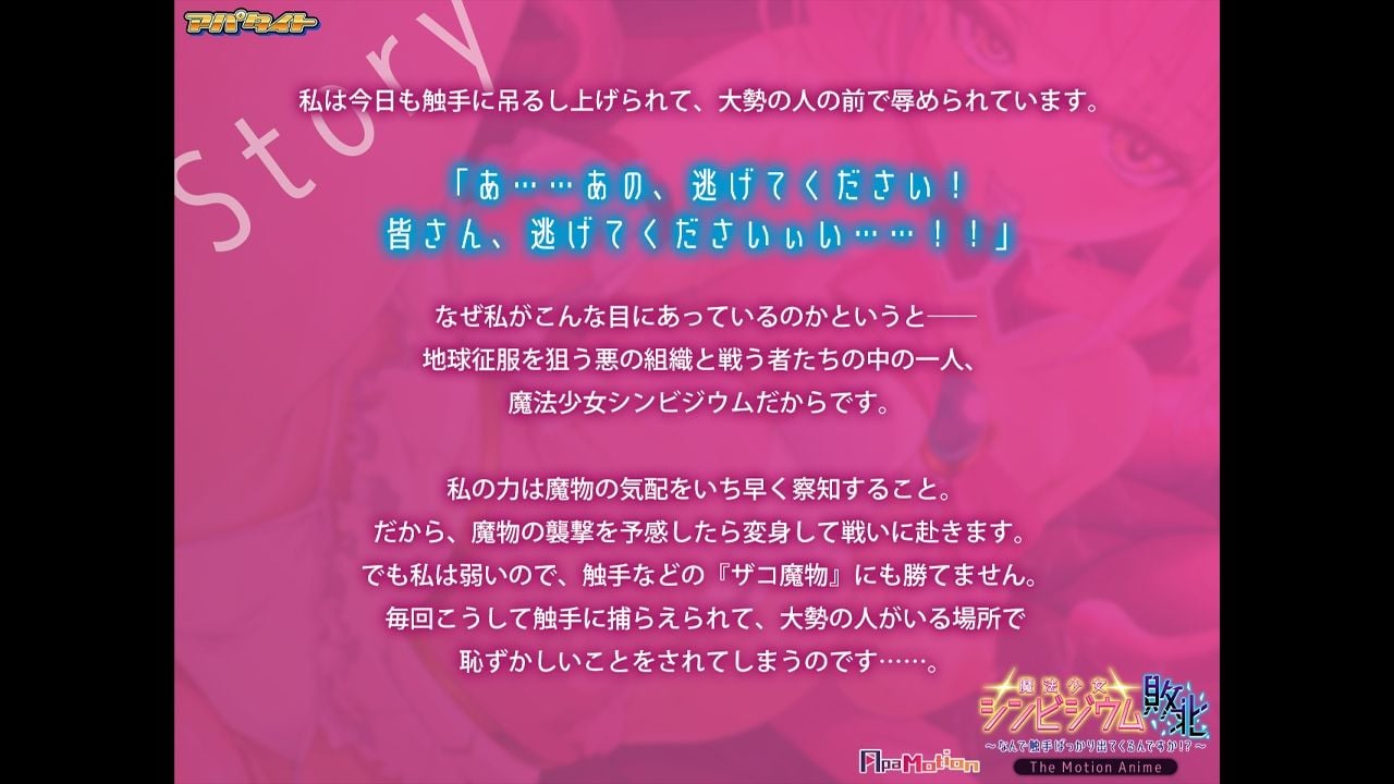 ApaMotion 魔法少女シンビジウム敗北〜なんで触手ばっかり出てくるんですか！？〜 The Motion Anime
