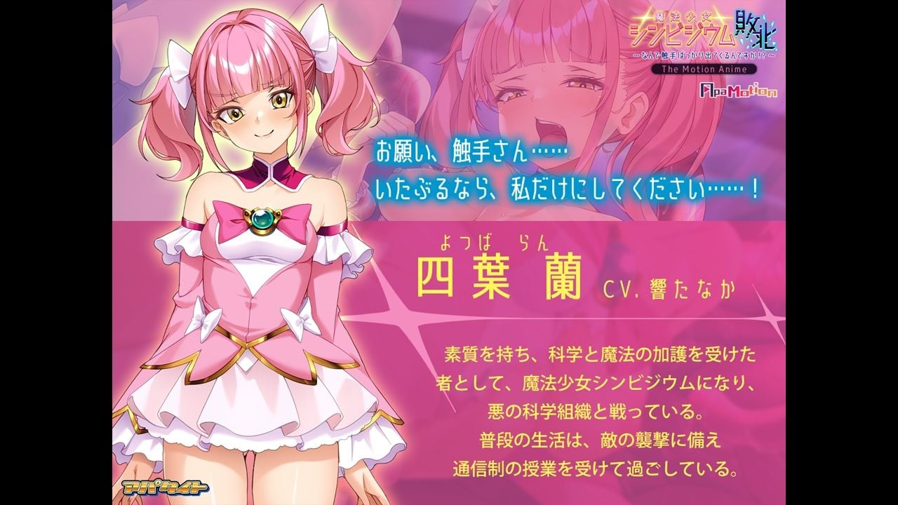 ApaMotion 魔法少女シンビジウム敗北〜なんで触手ばっかり出てくるんですか！？〜 The Motion Anime