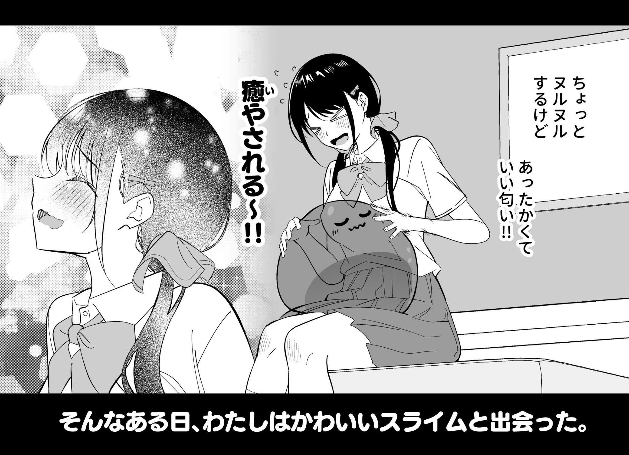 メスのよろこび 〜スライム編〜