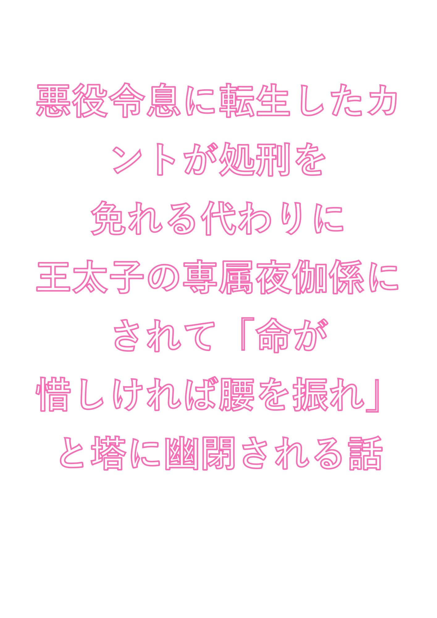 悪役令息に転生したカントが処刑を免れる代わりに王太子の専属夜伽係にされて「命が惜しければ腰を振れ」と塔に幽閉される話