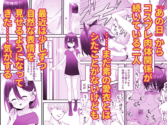 となりのなりきりコスプレ少女2 〜過労で倒れていたらナース姿の●●に性的に介護を受けた話〜