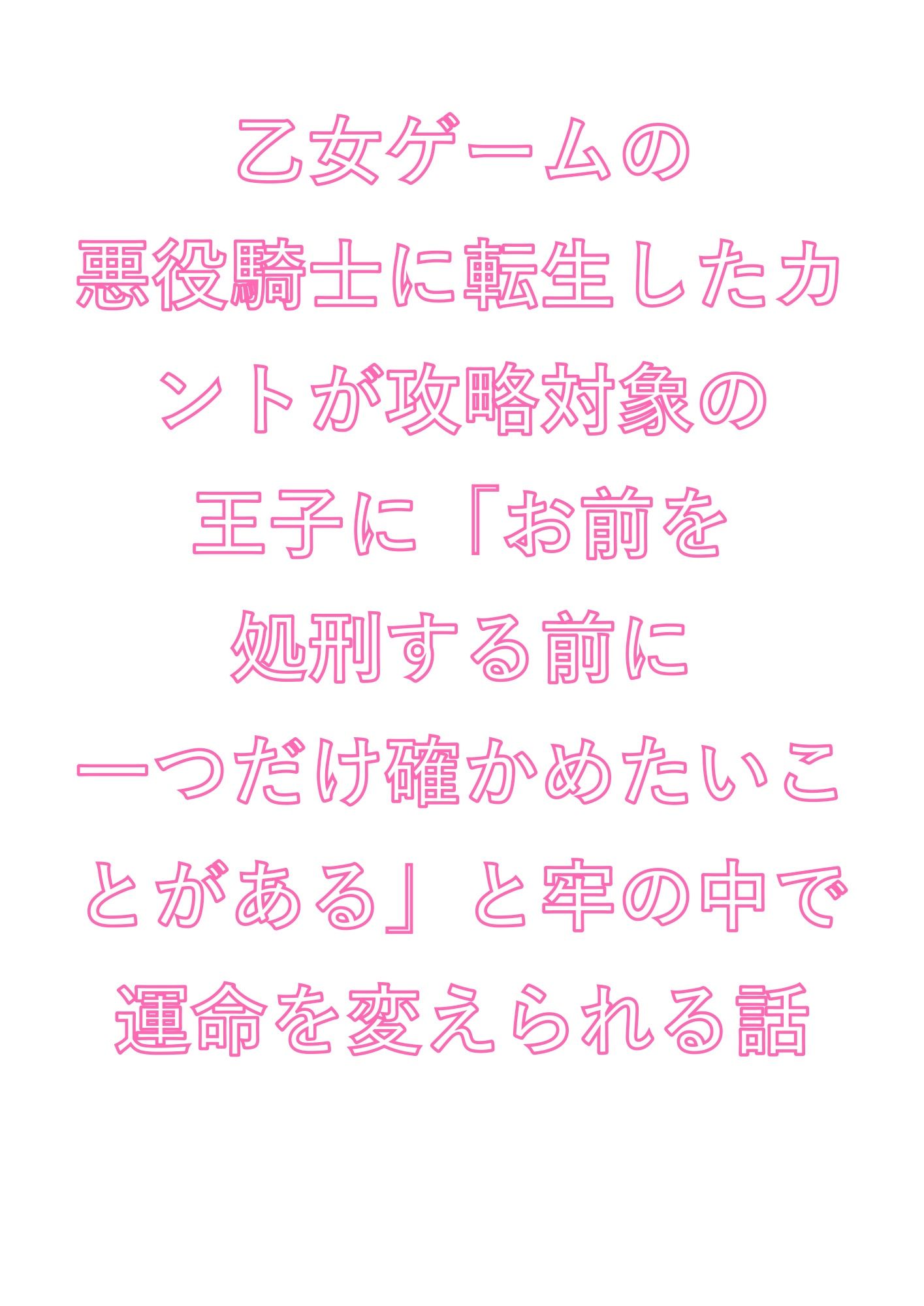 乙女ゲームの悪役騎士に転生したカントが攻略対象の王子に「お前を処刑する前に一つだけ確かめたいことがある」と牢の中で運命を変えられる話